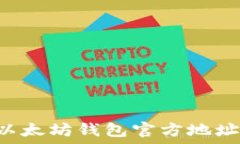   如何快速找到以太坊钱包官方地址：实时更新指