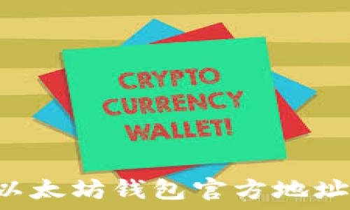   
如何快速找到以太坊钱包官方地址：实时更新指南