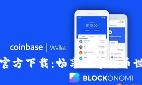 Bitpie App官方下载：畅享数字货币世界最新版本