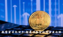 数字货币的优点：颠覆传统金融的未来之路