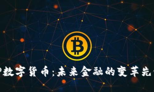 VP数字货币：未来金融的变革先锋