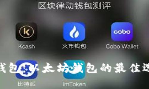 揭秘imToken钱包：以太坊钱包的最佳选择与使用指南