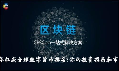 2023年权威全球数字货币排名：你的投资指南和市场解析