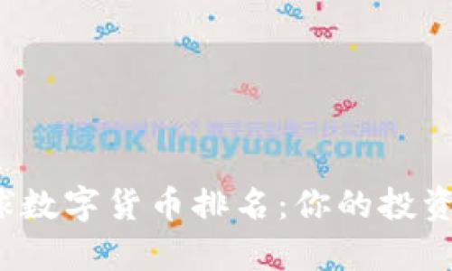 2023年权威全球数字货币排名：你的投资指南和市场解析