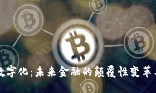 货币数字化：未来金融的颠覆性变革与趋势