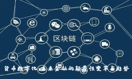 货币数字化：未来金融的颠覆性变革与趋势