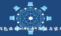 以太坊钱包收到MNE币：价值与实用性探讨