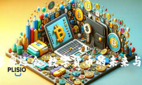 2024巴黎奥运会：数字货币的未来与使用指南