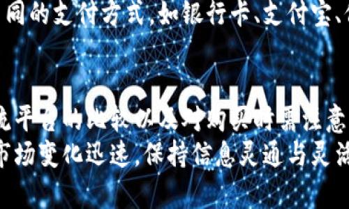 数字货币哪里买最划算？了解各大平台的优缺点！

数字货币, 买币平台, 加密货币交易所, 投资策略, 交易费用/guanjianci

一、数字货币购买的背景和趋势
近年来，数字货币的热潮席卷全球，从比特币到以太坊，各类加密货币如雨后春笋般涌现。越来越多的人开始关注这一新兴领域，试图通过投资数字货币来实现财务自由。在这样的市场环境中，找到一个合适的购买平台显得尤为重要。
根据一些调查数据显示，越来越多的年轻人和专业投资者们开始将目光放在数字货币上。尤其是在疫情期间，传统投资市场的波动和不确定性使得数字货币受到更多的青睐。此外，随着区块链技术的不断完善和应用范围的扩大，数字货币的未来也变得更加可期。

二、主流数字货币交易平台的比较
市场上存在着众多的数字货币交易平台，选择合适的平台能够帮助投资者更好地进行数字货币交易。下面我们将从几个主流平台的费用、优势和安全性等方面进行对比。

h41. 币安（Binance）/h4
币安是全球最大的数字货币交易所之一，拥有丰富的交易对和较低的交易费用。平台支持多种交易形式，包括现货交易、合约交易和借贷等。
在币安上，用户还可以通过平台的Token赚取额外收益。例如，可以通过持有币安平台的BNB币享受手续费的折扣。然而，币安在某些国家的监管政策相对严格，用户需要仔细了解所在地区的法律法规。

h42. 火币网（Huobi）/h4
作为另一家知名交易所，火币网同样提供多种交易选项，包括现货交易、期货交易和杠杆交易等。火币网的手续费相对较低，并且支持多种法币充值。
此外，火币网还推出了流动性挖矿等创新服务，让用户能够在投资的同时获得额外的收益。然而，火币网的用户界面可能对新手来说不够友好，需要一定的学习成本。

h43. Coinbase/h4
Coinbase是美国一家领先的数字货币交易所，它以其简单易用的界面和强大的安全性而受到用户的青睐。Coinbase支持多种主流加密货币的交易，并且提供良好的客户支持。
然而，Coinbase的交易费用相对较高，尤其是对于小额交易用户而言，手续费会显得更加突出。在选择平台时，用户需要权衡手续费与使用便捷性的关系。

h44. Kraken/h4
Kraken是一家历史悠久的数字货币交易所，以其安全性和丰富的交易对而闻名。它支持多种法币充值，并且提供一系列的安全措施如双重身份验证。
Kraken的手续费采用梯度计费，交易量越大手续费越低。在用户的反馈中，Kraken在提现速度上有所提高，是一个值得考虑的选择。

h45. OKEx/h4
作为一家全球化的数字资产交易平台，OKEx支持多种币种和交易对，包括现货交易和期货交易。平台的流动性较好，让用户在交易时可以更容易地找到合适的价格。
不过，OKEx在用户体验方面却受到了一定的批评，特别是对于新手用户来说，界面可能过于复杂，学习曲线发生偏陡。

三、选择购买平台时需要考虑的因素
那么，在众多交易平台中，用户应该根据哪些因素来选择适合自己的购买平台呢？以下是一些关键因素，帮助你做出明智的选择。

h41. 交易费用/h4
交易费用是用户在购买数字货币时必须考虑的重要因素。每个平台的交易费率各不相同，在决定平台之前，用户应认真对比各个平台的手续费。如果你是小额交易者，建议选择手续费较低的平台，避免因为交易费用而影响投资收益。

h42. 安全性/h4
数字货币的安全性也至关重要。选择知名度高、稳定性强的交易平台是保护用户资产的重要保障。许多平台提供了冷钱包存储、双重身份验证等安全措施，提升了用户资产的安全性。在决定入驻某个平台之前，了解其安全记录和事故处理能力是非常必要的。

h43. 用户体验/h4
对于新手用户而言，交易平台的用户体验至关重要。一个友好的用户界面能够减少学习成本，快速上手。选择提供清晰界面、详细帮助文档和24小时客服支持的平台，可以让你在操作过程中少走弯路，保持投资的顺利进行。

h44. 可选择的数字货币种类/h4
不同的交易平台可能支持不同种类的数字货币。在选择的时候，确认你希望投资的数字货币是否在平台的交易列表中。如果你希望进行多样化的投资，选择支持多种币种的平台将是一个明智的选择。

h45. 法币充值及提现方式/h4
在购买数字货币时，许多用户会选择法币充值，因此确认平台支持的法币充值通道十分重要。不同平台可能支持不同的支付方式，如银行卡、支付宝、信用卡等。在了解法币充值及提现的便利性及手续费后，可以帮助你做出更合理的决定。

四、总结
综上所述，购买数字货币并不是一件简单的事情，尤其是在选择合适的平台时，更要考虑多方面的因素。通过对主流平台的比较以及对购买时需注意事项的了解，投资者可以更积极地参与到数字货币市场中去。
建议在开始交易之前，做足功课，不仅要学会选择平台，更要了解数字货币的基本知识和投资策略。如今数字货币市场变化迅速，保持信息灵通与灵活应对能力将使你在这场投资之旅中走得更远。