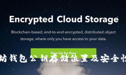 以太坊钱包公钥存储位置及安全性解读