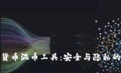 探秘数字货币混币工具：安全与隐私的双重保障