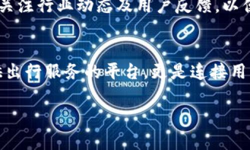 探索比太B特派：让每一次出行都成为享受

比太, B特派, 旅行, 出行, 便捷服务/guanjianci

引言：与众不同的出行选择
在快速发展的社会中，出行方式已经不再仅仅限于传统的交通工具。随着科技的飞速进步以及人们生活方式的变化，越来越多的出行服务如雨后春笋般涌现。而比太B特派正是其中耀眼的一员，凭借其独特的服务理念和用户体验，迅速赢得了大众的青睐。

比太B特派是什么？
比太B特派是一种全新的出行服务平台，旨在为用户提供方便、快捷、安全的出行体验。无论是日常通勤，还是周末的短途旅行，比太B特派都能根据用户的需求提供定制化的服务。它不仅包括传统的打车服务，还融入了越来越多的共享经济理念，为用户在出行时提供了更为灵活的选择。

为何选择比太B特派？
选择比太B特派的理由可以从多个方面来探讨。首先，其便捷性无疑是最大的优势之一。用户只需通过手机APP轻松几步，就能迅速召唤到附近的司机，让你在繁忙的日程中节省出更多时间。此外，平台还提供了多种车型选择，从经济版到豪华版，满足不同用户的出行需求。
其次，比太B特派致力于确保每一位用户的安全。平台上的每一位司机都经过严格筛选和培训，将司机的服务意识与专业技能相结合，让用户无论是在日常通勤中还是夜间出行时，都能享受到安全的出行保障。

用户体验：个性化服务的体现
在用户体验上，比太B特派大大超越了传统打车服务的界限。用户不仅可以选择车型，还可以根据个人喜好进行个性化设置。例如，可以在APP中选择喜欢的音乐、车内温度等，甚至还可以在预约时备注特殊需求，比如儿童座椅等。这种注重用户体验的细节，正是比太B特派吸引用户的原因之一。

比太B特派与趋势：拥抱共享经济
在全球范围内，共享经济的理念日益被广泛接受。比太B特派的出现与这一趋势不谋而合，平台通过将社会上闲置的资源进行合理配置，不但为用户提供了方便的出行选择，也为司机创造了更多的就业机会。这样的双赢局面，使得比太B特派在市场竞争中获得了巨大的发展潜力。

便捷的支付方式：科技带来的便利
比太B特派还积极采用新兴的支付技术，为用户提供多种灵活的支付方式。无论是信用卡、支付宝，还是其他数字钱包，用户都可以根据自己的习惯选择最为便捷的支付手段。而这种便捷支付的背后，是比太B特派对科技不断追求的态度。

未来展望：不断创新与变革
展望未来，比太B特派在不断创新与变革的道路上尚有很长的路要走。随着用户需求的不断变化以及市场环境的多元化，平台有必要时刻关注行业动态及用户反馈，以便设计出更贴合用户需求的服务。不断提高服务质量，创新出行方式，不仅是对用户的承诺，更是比太B特派在激烈市场竞争中的生存法则。

结语：出行新选择，尽在比太B特派
总结而言，比太B特派以其便捷、安全、个性化的服务赢得了越来越多用户的青睐。面对瞬息万变的出行需求，比太B特派不仅仅是一个提供出行服务的平台，更是连接用户与司机的一座桥梁。未来，我们相信比太B特派将持续引领出行服务的新潮流，让每一次出行都成为一种享受。

如果你还在为选择打车软件而犹豫，不妨试试比太B特派，它将会改变你对出行的认知，让你的每一次出行都充满惊喜与期待。