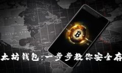 如何申请以太坊钱包：一步步教你安全存储数字