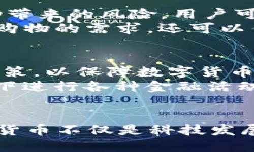 baioti数字货币国际用途分类：探索全球经济新趋势/baioti  
数字货币, 国际用途, 加密货币, 经济趋势, 区块链/guanjianci  

引言  
在当今全球经济的快速发展中，数字货币逐渐从新兴概念演变为国家、企业乃至个人的重要资产。许多人通过互联网进行交易，这一交易方式为我们提供了前所未有的便利性。同时，随着加密技术的进步和区块链技术的广泛应用，数字货币的国际用途也显得愈发多样化。在这里，我们将探讨数字货币的多元化国际用途以及其对全球经济的深远影响。  

数字货币的定义与发展概述  
数字货币，顾名思义，是一种以数字形式存在的货币。与传统的纸币和硬币不同，数字货币的交易完全依靠电子设备和网络进行。最初的数字货币，如比特币，诞生于2009年，旨在解决传统金融体系中的某些缺陷。比特币以去中心化为特征，依赖区块链技术记录交易，因此其安全性和透明性得到了提升。  
近年来，随着人们对数字货币的认识加深，各种新型数字货币相继问世，如以太坊、瑞波币等。不同的数字货币除了在交易方式上有所不同外，其目的和用途也逐渐多样化，形成了独特的国际市场。  

数字货币的国际用途分类  
从国际交易的角度来看，数字货币的用途可以粗略地划分为以下五类：  

h41. 跨境支付/h4  
不论是贸易公司还是个人，都有进行跨境支付的需求。传统的跨境支付往往涉及多家银行中介，伴随着高额的手续费和较长的交易时间。而数字货币使得这一过程变得更为高效。以比特币和以太坊为例，通过这些加密货币进行跨境交易，可以在几分钟内完成，并且通常只需支付较低的交易费用。  
例如，一家出口商要将货物运输到国外，通常需要支付很多的手续费给各个中介。而使用数字货币进行付款，能够省去部分中介，降低了交易成本，提升了交易效率。  

h42. 投资与资产配置/h4  
数字货币作为一种新兴资产，逐渐成为全球投资者关注的重点。许多投资机构开始将比特币、以太坊等作为投资组合中的一部分。投资者希望通过数字货币来分散风险，增加投资的回报率。尤其是在全球经济不确定性增加的背景下，许多人选择数字货币作为避险资产。  
比如在2020年疫情期间，许多传统市场的股市受到重创，而数字货币却逆势上涨，吸引了大量投资者的关注。全球各大金融机构对数字货币的投资力度不断加大，许多公司甚至开始接受数字货币作为支付方式。  

h43. 融资与筹资/h4  
近年来，数字货币在融资领域也显现出其独特的优势。通过初始币发行（ICO）等方式，创业公司可以迅速获得资金支持。与传统融资方式相比，数字货币筹资的过程更加透明，且直接打破了区域限制，使得全球的投资者都能参与其中。  
例如，某家初创公司计划开发一款新型应用程序，传统的融资方式可能需要经过复杂的审批程序。而通过ICO，该公司能够迅速向全球投资者募集资金，缩短了融资的时间。这种方式不仅提升了资金的流动性，同时也为投资者提供了新的投资机会。  

h44. 通证经济与生态系统构建/h4  
数字货币不仅是一种资金汇聚工具，更是构建数字经济生态的重要支柱。许多互联网企业开始通过发行通证（Token）来激励用户参与、促进平台发展。通过购买或持有特定数字货币，用户可以获得平台的特权、服务甚至是利润分成。  
以某个去中心化金融平台为例，该平台可以通过发行其原生代币来吸引用户参与流动性提供、借贷等活动。用户通过持有和使用这些代币，能够获得收益，平台的生态因此得以良性循环。  

h45. 法币替代与稳定币的崛起/h4  
随着数字货币的普及，一些国家开始探讨法币与数字货币的互补关系。一些稳定币（Stablecoin）应运而生，这类数字货币通常与某种法定货币挂钩，旨在减少价格波动带来的风险。用户可以用稳定币进行交易，既享受数字货币的便利，又保持了法币的稳定性。  
例如，Tether（USDT）作为一种广为人知的稳定币，它的价值与美元挂钩，使得用户在进行交易时不必担心数字货币所面临的价格波动问题。稳定币不仅可以满足网上购物的需求，还可以作为跨境汇款的工具。  

数字货币国际用途的未来展望  
随着科技的不断进步，数字货币的应用场景将不断扩展。未来，数字货币在国际贸易、投资、融资等领域将发挥更为重要的作用。各国政府和金融机构需要制定相应的政策，以保障数字货币交易的安全性与合规性。  
此外，各种新型的区块链技术和协议也将不断涌现，使得数字货币的应用生态更加丰富。例如，去中心化金融（DeFi）正迅速崛起，允许用户在没有传统金融机构的介入下进行各种金融活动，对于数字货币的使用带来了全新的视角与机遇。  

结论  
综上所述，数字货币在全球经济中展现出越来越多的用途，无论是跨境支付、投资，还是融资、生态系统构建，其潜力都在逐渐释放。在这个充满挑战与机遇的时代，数字货币不仅是科技发展的产物，也是经济转型的重要推动力。未来，我们期待数字货币能够在更广泛的领域发挥作用，为全球经济的可持续发展贡献力量。  