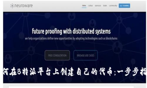 如何在B特派平台上创建自己的代币：一步步指南