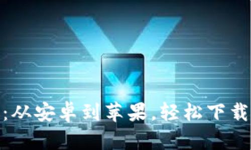 Bitpie钱包：从安卓到苹果，轻松下载与使用指南