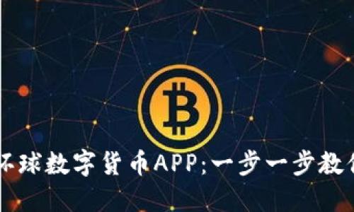 如何下载环球数字货币APP：一步一步教你轻松上手