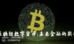 解密区块链数字货币：未来金融的新兴力量