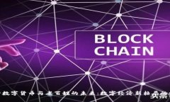 央行数字货币与老百姓的未来：数字经济新格局