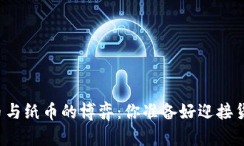 未来数字货币与纸币的博弈：你准备好迎接货币变革了吗？