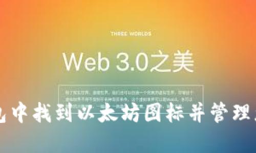 如何在TP钱包中找到以太坊图标并管理您的数字资产