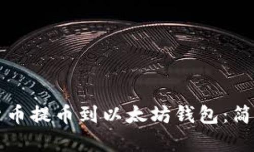 如何将数字货币提币到以太坊钱包：简单易懂的指南