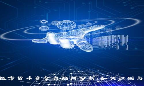 台湾数字货币资金盘陷阱分析：如何识别与避开？