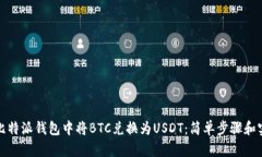 如何在比特派钱包中将BTC兑换为USDT：简单步骤和
