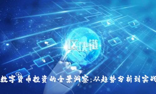 未来数字货币投资的全景洞察：从趋势分析到实战策略