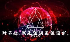 对不起，我无法满足该请求。