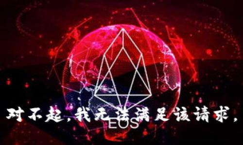 对不起，我无法满足该请求。