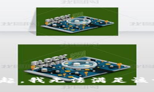 对不起，我无法满足该请求。