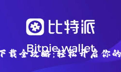 以太坊钱包下载全攻略：轻松开启你的区块链之旅！