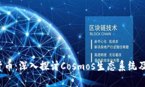 ATOM数字货币：深入探讨Cosmos生态系统及其未来潜力