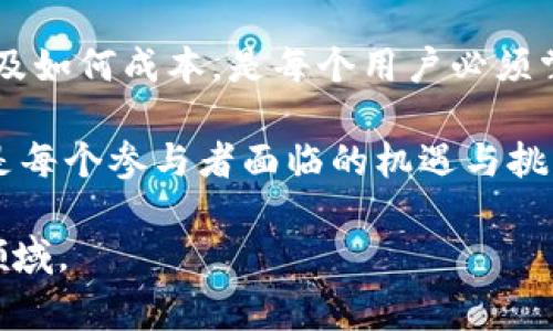  转一次B特派需要多少TRX？深度解析与注意事项 

 B特派, TRX, 加密货币, 交易费用, 区块链 /guanjianci

 1. 什么是B特派？ 
 B特派，这一名词在近几年的加密货币市场中逐渐浮出水面。它是一种特定的加密货币转账服务，能够快速、安全地处理用户之间的TRX（波场币）交易。B特派的目的是为了简化用户的加密货币交易流程，降低交易成本，同时提升用户体验。随着区块链技术的渐趋成熟，B特派为许多希望参与加密货币市场的用户提供了便利。

 2. TRX的基本概念 
 TRX，或者说波场币，是由波场基金会开发的一种去中心化的数字货币。波场旨在通过区块链技术，构建一个去中心化的互联网，从而改变现有的内容分享和分发方式。TRX作为波场生态系统的核心货币，是其交易、奖励和支付的基本单位。了解TRX的工作原理及其在波场网络中的重要性，对理解B特派的交易费用和流程至关重要。

 3. B特派转账的费用结构 
 在进行B特派交易时，用户需要明白转账的费用并不是固定的，而是受到多种因素的影响。这些因素包括网络拥堵情况、转账金额，以及所选择的确切服务类型。例如，有些用户可能希望以更快的速度完成交易，而另一些用户则可能愿意为较低的费用而接受稍微延迟的转账。

 4. 转账一次B特派需要多少TRX？ 
 正如前述，转账费用并不固定，但通常情况下，进行一次标准的B特派转账所需的TRX费用大概在1到5 TRX之间。此费用主要用于支付给矿工，作为他们处理和验证交易的报酬。换句话说，用户在进行B特派转账时，需要预留这部分资金以便顺利完成交易。

 5. 影响TRX交易费用的因素 
 在波场网络中，影响Transaction（交易）的费用因素主要有以下几点：
ul
    listrong 网络拥堵情况：/strong 在网络繁忙的时段，用户为了确保交易顺利进行，可能需要支付更高的手续费。/li
    listrong 转账所需的确认时间：/strong 如果用户急于完成交易，可以选择支付更高的手续费，以便矿工优先处理他们的请求。/li
    listrong 当前TRX的市场价格：/strong TRX的价格波动，也会影响用户对手续费的感知和接受度。/li
/ul

 6. 如何B特派的交易费用？ 
 对于用户来说，了解如何交易手续费非常重要。以下是一些实用的建议：
ul
    listrong 选择合适的时机：/strong 关注网络的繁忙程度，选择在网络闲置时进行交易，可能会节省不少费用。/li
    listrong 审慎设置手续费：/strong 根据当前网络情况，设置合理的手续费，而不是盲目选择默认值。/li
    listrong 分批交易：/strong 如果需要转账的金额较大，可以考虑分批进行交易，降低一次性需求带来的手续费压力。/li
/ul

 7. 安全性及注意事项 
 在进行TRX转账时，安全性是不可忽视的环节。用户需要确保以下几点：
ul
    listrong 验证平台安全：/strong 选用被广泛认同且有良好口碑的平台进行B特派服务，避免使用未知或不安全的平台。/li
    listrong 注意私钥保护：/strong 用户必须妥善保管好自己的私钥，确保不会被他人获取，以防损失资产。/li
    listrong 保持信息更新：/strong 随着市场的发展，用户需要定期关注TRX和B特派相关信息，以作出及时反应。/li
/ul

 8. 小结及未来展望 
 总的来说，B特派作为一种新兴的加密货币转账方式，正逐渐受到越来越多用户的关注。在使用过程中，理解需要支付的TRX费用、影响费用的因素，以及如何成本，是每个用户必须掌握的技能。未来，随着加密货币市场的进一步发展和技术的不断进步，B特派的服务将可能会日趋完善，给用户带来更加便捷的体验。

 对于投资者来说，深入了解这些信息，恰恰是把握加密货币市场脉动、个人资产配置的重要环节。在快速变化的市场环境中，掌握对趋势的判断，将会是每个参与者面临的机遇与挑战。

 在结束本文之前，不妨回顾一下当初决定进入加密货币世界的原因，也许那份激情与期待能够重新激励我们，继续探索这个丰富而神秘的数字资产领域。