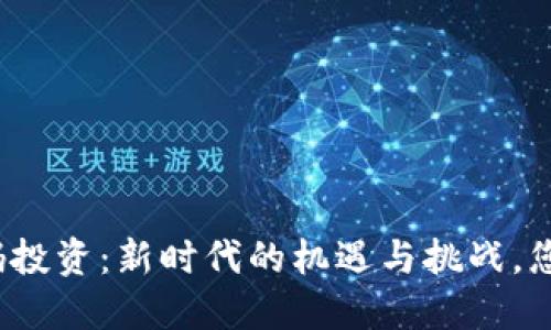 数字货币扫码投资：新时代的机遇与挑战，您准备好了吗？