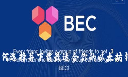 : 如何选择并下载最适合你的以太坊钱包？