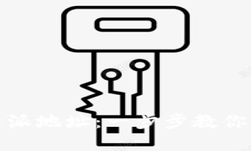 如何高效管理比特派地址：一步步教你掌握数字资产安全