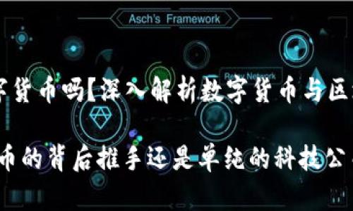 中科软属于数字货币吗？深入解析数字货币与区块链技术的关系

中科软：数字货币的背后推手还是单纯的科技公司？