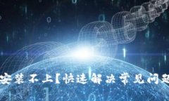 比特派安装不上？快速解决常见问题的方法