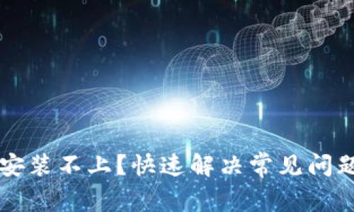 比特派安装不上？快速解决常见问题的方法