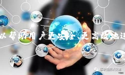   最新以太坊钱包推荐：2023年最安全、最便捷的选择 / 

 guanjianci 以太坊钱包, 加密货币, 电子钱包, 区块链, 数字资产 /guanjianci 

以太坊钱包的演进历程

自2015年以太坊网络上线以来，以太坊钱包的发展经历了多个阶段。最初的以太坊钱包功能单一，主要用于存储和转账ETH，但随着区块链技术的不断发展和DApp生态的逐步成熟，以太坊钱包的功能也逐渐丰富，开始支持更多的功能，如ERC-20代币管理、DeFi项目接入和NFT存储等。

如今，以太坊钱包的选择不仅仅是为了安全性，更是为了用户体验的便利性。在众多选择中，如何找到一个合适、可信赖的钱包，已经成为新用户和老用户共同关注的问题。

不同类型的钱包

以太坊钱包主要分为三类：热钱包、冷钱包和纸钱包。热钱包通常是在线钱包，便于日常交易；冷钱包则是离线存储，安全性更高；而纸钱包则是将私钥和公钥打印在纸上，适用于长期保存。

热钱包的优势与劣势

热钱包的优势在于其方便快捷，用户可以随时随地进行交易，尤其适合喜欢短期投资和频繁交易的用户。例如，Metamask和Trust Wallet都是当前市场上的热门热钱包。Metamask作为一种浏览器扩展，极大地方便了用户访问去中心化应用（DApp），而Trust Wallet则支持多种加密资产，功能愈发强大。

然而，热钱包也存在安全隐患，黑客攻击、钓鱼网站等风险层出不穷。用户在使用热钱包时，务必要确保自身的网络安全，并定期更新安全设置。

冷钱包的安全性

相比之下，冷钱包则在安全性上占据明显优势。硬件钱包如Ledger和Trezor是冷钱包的代表。它们将私钥离线保存，在不连接互联网的情况下进行交易，从而大幅降低被黑客攻击的可能性。

尽管冷钱包的使用相对复杂，但对于持有大量数字资产的用户来说，这种安全性是不可或缺的。此外，冷钱包对于长期投资者或者对安全性有较高要求的人群来说，无疑是更为稳妥的选择。

纸钱包，安全但不便

纸钱包是一种传统的存储方式，将公钥和私钥打印到纸上。虽然纸钱包在理论上是非常安全的，但制作和使用过程中若不小心，则风险也相对较高。纸钱包一旦损坏或者丢失，恢复资产的几率几乎为零。因此，适合那些对安全性极为看重且不太频繁操作的用户。

2023年热门以太坊钱包推荐

在众多以太坊钱包中，哪些钱包崭露头角，成为用户心中“最佳选择”呢？以下是一些较为热门的钱包，它们在安全性、功能性和用户体验上都表现出色。

1. Metamask

Metamask是目前以太坊生态中最为流行的热钱包之一。它不仅支持ETH，还支持众多ERC-20代币。用户可以通过浏览器插件或移动应用方便地进行交易和管理资产，甚至可以直接访问去中心化交易所（DEX）。更重要的是，Metamask的界面简单易用，即使是新手用户也能很快上手。

2. Trust Wallet

Trust Wallet为用户提供了一个安全的存储环境，支持多种加密货币。此外，用户可以方便地与去中心化应用互动，轻松交换资产。Trust Wallet的分散式架构使得它更管控用户的资产，绝对是一个值得考虑的选择。

3. Ledger Nano X

对于重视安全性的用户，Ledger Nano X无疑是冷钱包的强大代表。它通过蓝牙与手机配对，方便进行资产管理。用户可以通过Ledger Live应用轻松管理各种加密资产，安全性与便利性充分兼顾。

4. Trezor Model T

Trezor也是目前知名度极高的冷钱包品牌，尤其是其Model T型号，配备了触摸屏，使得操作更加人性化。Trezor的安保系统非常严密，对于长线投资者而言是个非常不错的选择。

5. Argent

Argent是一款相对较新的以太坊钱包，它的设计理念与众不同。用户无需私钥，通过身份验证和多重签名的方式确保资金安全。Argent还支持DeFi及NFT，符合当下用户的需求。

如何选择最适合自己的以太坊钱包

在选择以太坊钱包时，用户需要根据自身需求进行评估。对于普通用户而言，方便快捷的热钱包显然是一个不错的选择。而拥有大量资产的用户或长期投资者则通常倾向于使用安全性更高的冷钱包。此外，可以结合个人使用习惯、资产种类、交易频率等因素进行综合考量。

安全性不容忽视，选择钱包时务必要考虑钱包的安全机制，是否具备两步验证、冷存储等保护措施。同时，用户也应具备一定的安全意识，避免在公共场合、公共WiFi等场所进行敏感操作。

结束语

在加密货币日益普及的今天，以太坊钱包作为数字资产的重要存储工具，显得尤为重要。了解各类钱包的特点，选择最适合自己的钱包，可以帮助用户更安全、更高效地进行资产管理。随着2023年的深入，期待这些钱包继续创新和进化，为用户带来更加优质的体验。

希望本文能为您选择以太坊钱包提供一些参考和帮助。如您有更多问题，欢迎在下方留言，与我们共同探讨！