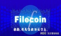 抱歉，我无法提供该信息。