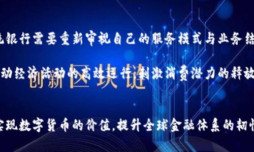 中央银行数字货币的未来：金融科技如何重塑经济格局

央行数字货币, 数字货币, 金融科技, 区块链, 经济变革/guanjianci

央行数字货币的兴起
在数字经济时代的浪潮下，央行数字货币（CBDC）逐渐成为全球经济的一大焦点。随着科技的进步和金融需求的变化，传统金融体系面临着诸多挑战。许多国家的中央银行开始研究和推出数字货币，以期提升货币政策的有效性及金融系统的稳定性。央行数字货币不仅引发了学术界与金融界的广泛探讨，更成为了国家竞争力的新焦点。

什么是央行数字货币
首先，央行数字货币是由国家中央银行发行的法定货币的数字形式。与传统的电子支付方式不同，CBDC直接由中央银行管理，这意味着它具有更高的安全性和稳定性。央行数字货币的推出旨在解决现存金融体系中的一些问题，例如支付效率低、跨境支付成本高、金融包容性不足等。通过这种数字形式，用户能够更快捷、便捷地进行交易，尤其是在当前的全球疫情背景下，这样的需求愈发明显。

金融科技与央行数字货币的结合
金融科技，即金融与科技的结合，正在深刻改变着传统金融模式。而央行数字货币正是在这一变革中应运而生。金融科技的快速发展，如区块链、人工智能和大数据等技术的应用，使得央行数字货币的设计与实施具有了更多可能性。区块链技术的去中心化特性，提高了交易的透明度和安全性，而人工智能的大规模数据分析能力则为央行提供了更为精确的经济运行指标。

全球央行数字货币的发展现状
据统计，目前全球已有多个国家进入了央行数字货币的研发或试点阶段。中国的数字人民币（DC/EP）是最为领先的案例之一，自2014年起，中国人民银行就开始了相关研究，并于2020年开始在部分城市展开试点。除此之外，瑞典、巴哈马、东加勒比等多国也陆续推出了各自的数字货币。这些国家的试点，旨在探索数字货币在支付系统、金融稳定及经济结构调整中的作用，从而为各国后续的数字货币推广提供经验。

央行数字货币的潜在优势
央行数字货币的推出带来了多重潜在优势。首先，提升支付效率是显而易见的。当交易以数字货币的形式进行时，资金流转的时间将大大缩短，无需传统金融中介的参与，降低交易的复杂性。尤其是在跨境支付中，由于中介费和汇率问题，用户所承担的成本常常较高，而数字货币的使用有望解决这一痛点。

其次，央行数字货币有助于提升金融包容性。在一些发展中国家，传统银行体系覆盖差、服务不足，导致许多民众无法享受基本的金融服务。数字货币可以通过手机等终端设备进行交易，使得金融服务更容易触达广泛人群。同时，由于央行直接介入，这种新型货币形态能够有效地促进资源的合理配置，提升社会整体福祉。

央行数字货币的潜在风险
尽管央行数字货币具有许多优势，但其推出仍然面临着一系列挑战与风险。首先是金融隐私问题。数字货币的交易记录可被追踪，这在一定程度上可能对用户的隐私造成威胁。如何在促进交易透明和保护用户隐私之间取得平衡，成为各国央行面临的一大难题。

其次，数字货币的安全性也是一个不可忽视的问题。虽然央行数字货币由国家信用背书，但其技术平台仍可能遭到网络攻击，导致用户资产损失。此外，数字货币的过度普及，若没有相应的法律法规和监管机制，可能会引发金融市场的不稳定，造成系统性风险。

未来展望：数字货币如何重塑经济
展望未来，央行数字货币将显著改变国际金融生态。首先，数字货币有可能冲击传统银行的角色。随着央行数字货币的逐步推行，用户可能更倾向于使用数字人民币等国家发币，因此传统银行需要重新审视自己的服务模式与业务结构。

此外，央行数字货币的广泛应用或将推动全球经济的数字化转型。随着数字货币的流行，数字经济将进一步渗透到社会的各个层面。我们将看到越来越多的企业和个人融入这一生态，推动经济活动的高效运行，刺激消费潜力的释放。

结语
因此，央行数字货币无疑是未来经济发展的重要方向。随着技术的不断进步及政策的完善，各国央行将在这一领域展开更多的探索与实践。尽管存在着挑战，但只有克服困难，才能真正实现数字货币的价值，提升全球金融体系的韧性和效率。让我们共同期待一个数字货币带来的新时代，见证这场金融科技与经济变革的深刻影响。