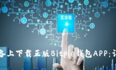 如何在苹果设备上下载正版Bitpie钱包APP：详细步