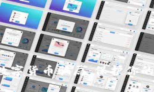 如何有效应对数字货币骗局：保护你的资产，洞悉风险