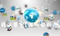 什么是B特派带宽？深入解析与应用实例