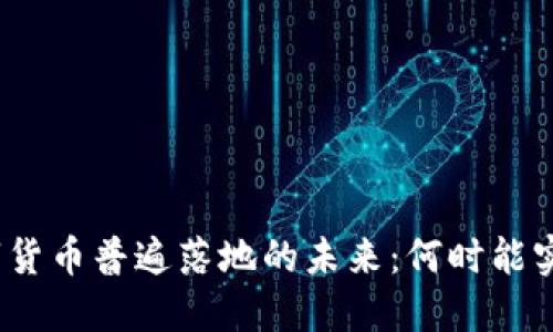 数字货币普遍落地的未来：何时能实现？