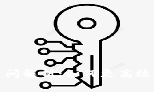 BitP客服上班时间解析：如何更高效地解决你的问题