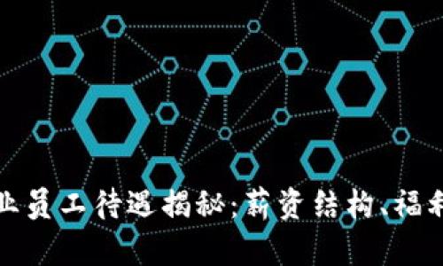 数字货币行业员工待遇揭秘：薪资结构、福利及发展前景